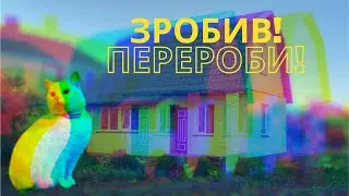 #12 Власне житло! Дурна робота ...