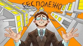 ТРЕВОЖНО БЕСПОЛЕЗНЫЕ ИГРЫ