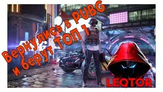 Они вернулись в PUBG чтобы брать TOP 1