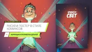 Рисуем постер в стиле комиксов №3