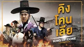 คิงโคนเลีย King of Cone