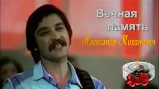 Александр Тиханович.СВЕТЛАЯ ПАМЯТЬ.(28 января -день памяти)