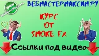 Курс от Smoke FX. Годнота или как всегда?