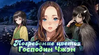 ИСТОРИЯ ГОСПОДИНА ЧЖЭНА ► Погребение цветов ► Zang Hua - Anhei Taohuayuan #15