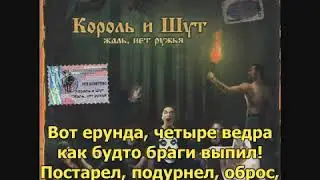 Король и Шут - Водяной (с текстом) (ПЕСНЯ И КЛИП)