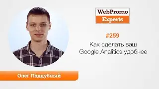 Как сделать ваш Google Analitics удобнее? TV 