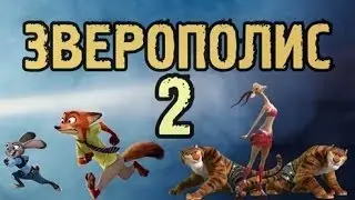 Зверополис 2 - Русский трейлер (Zootopia 2)