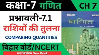 कक्षा 7 गणित अध्याय 7 प्रश्नावली 7.1 बिहार बोर्ड | प्रश्नावली 7.1 कक्षा 7 NCERT | राशियों की तुलना