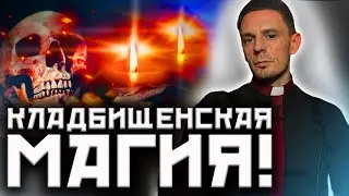 Ритуалы через кладбище! Темная магия!
