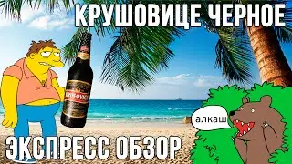 Пиво Krusovice Cerne | Крушовице Темное. Alkotest.