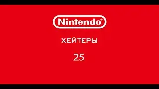 Отбитый ПКшник! Nintendo - Хейтеры! Часть 25.