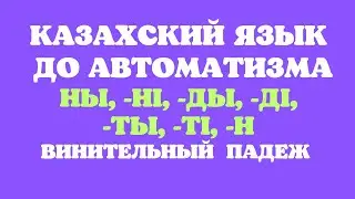 Kazakh language for everyone! Accusative case - Tabys septigi do automatizma