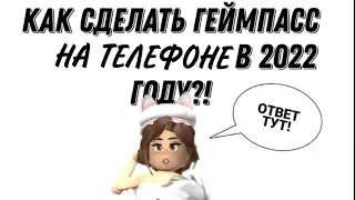 КАК СДЕЛАТЬ ГЕЙМПАСС В РОБЛОКСЕ НА ТЕЛЕФОНЕ  В 2023 ГОДУ?  | Roblox