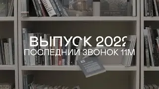 ПОСЛЕДНИЙ ЗВОНОК 2022 - 11М