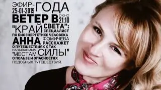 Специалист по биоэнергетике Анна Фомичева на Радио России СПб "Край Света" с Юлией Грабарь