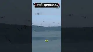 Рой дронов! 