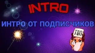 🔥СБОРНИК ИНТРО ОТ МОИХ ПОДПИСЧИКОВ🔥