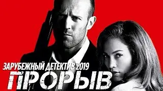 Детектив 2019 ловушка вора! ** ПРОРЫВ ** Зарубежные детективы 2019 новинки HD 1080P
