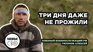 ВОЕННОПЛЕННЫЙ РФ | Тихонов Алексей | 30 омбр | Наступление на Авдеевку
