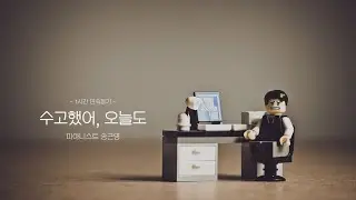 "수고했어, 오늘도" 1시간 연속듣기 I 피아니스트 송근영