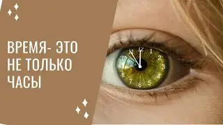 Ребенок и время. Зачем, почему и как учить понимать время