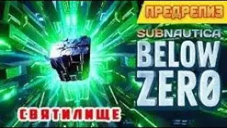 Subnautica: Below Zero (2#) Встреча двух видов