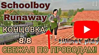 СБЕЖАЛ от РОДИТЕЛЕЙ по ПРОВОДАМ! ► SchoolBoy Runaway