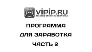 VipIP ru  Работа в программе для заработка