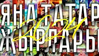ЯҢА ТАТАР ҖЫРЛАРЫ МАЙ 2024 /Татарские новинки/ Ильнар Гильманшин Лилия Биктимирова Мирхат Гайсин