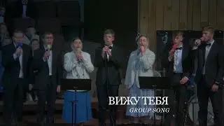 Вижу Тебя | Group Song