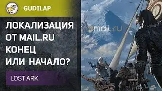 Lost Ark - локализация от Mail.ru конец или начало?