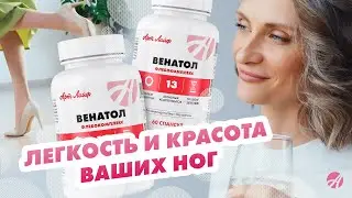 Легкость и красота ваших ног Венатол