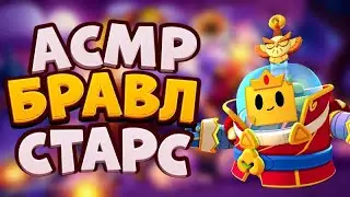 АСМР БРАВЛ СТАРС | ИГРАЮ НА АККЕ ПОДПИСЧИКА
