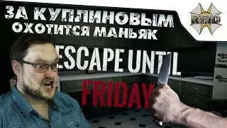 НОВАЯ GRANNY ● Страх и паника в Escape Until Friday ● Угар, бомбёжь и многое другое.