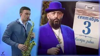 3-е сентября кавер 2020 || Саксофон