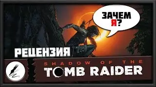Мы с тобой не Лара [Рецензия Shadow of the Tomb Raider]