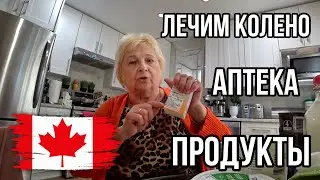 Продолжаю лечить колено, аптека, покупка продуктов