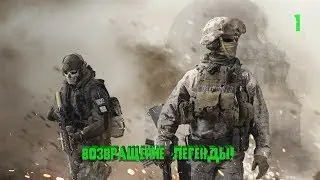 Прохождение Call of Duty: Modern Warfare 2 Remastered - ЧАСТЬ 1