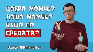 Балансът между добро момче и лошо момче