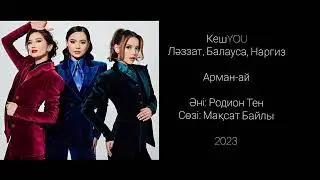 КешYOU - Арман-ай 2023 Текст Ләззат, Балауса, Наргиз