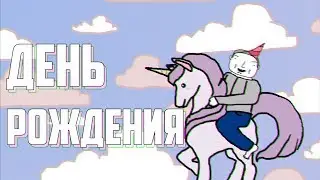 ДЕНЬ РОЖДЕНИЯ