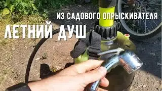 Душ на дачу из садового опрыскивателя