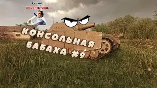 Консольная БАБАХА! Лучшие выстрелы#9 WOT Console