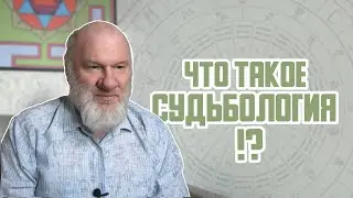 Что такое судьбология?