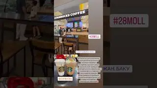 #баку #отпуск #азербайджан #красота #starbucks #старбакс