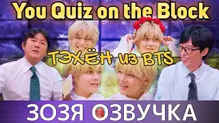Озвучка Зозя 🤡 ТЭХЕН на You Quiz on the Block EP.210 - 