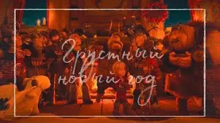Грустный новый год | HTTYD