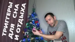 АСМР. Триггеры для сна и релакса.