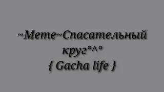 ~Meme~Спасательный круг {Gacha life}