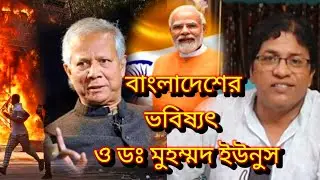বাংলাদেশের ভবিষ্যৎ ও ডঃ মুহম্মদ ইউনুস / Future of Bangladesh and Dr. Muhammad Yunus